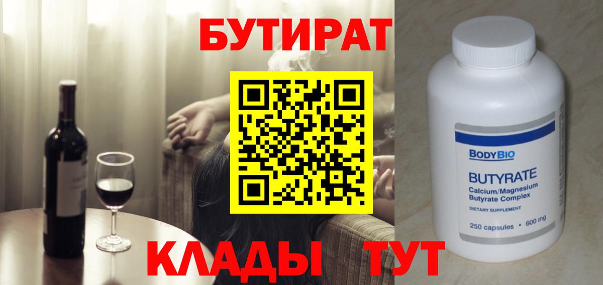 Бутират Butirat Апрелевка