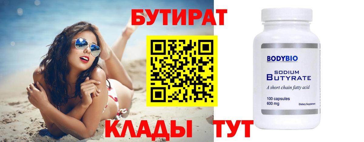 Апрелевка  БУТИРАТ  Вход с VPN  БУТИРАТ BDO 33% 