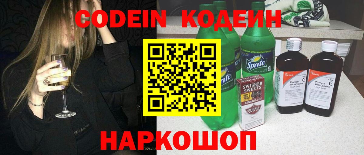 Кодеин напиток Lean (лин)  Апрелевка  Кодеиновый сироп Lean Purple Drank 
